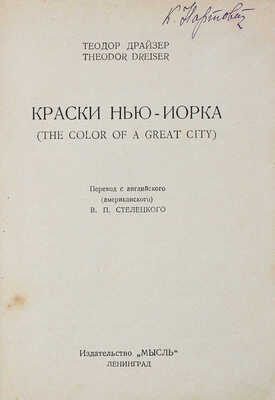 Драйзер Т. Краски Нью-Йорка. (The color of a great City) / Пер. с англ. (амер.) В.П. Стелецкого. Л.: Мысль, [1927].